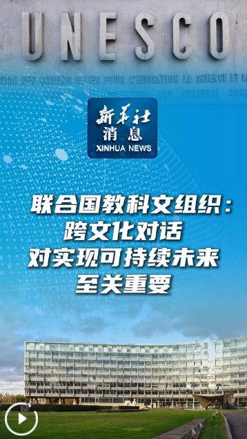聯(lián)合國(guó)教科文組織 跨文化對(duì)話是實(shí)現(xiàn)可持續(xù)未來(lái)的關(guān)鍵
