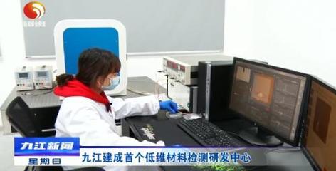 九江首個(gè)低維材料檢測(cè)研發(fā)中心建成，產(chǎn)業(yè)升級(jí)迎來(lái)技術(shù)新引擎