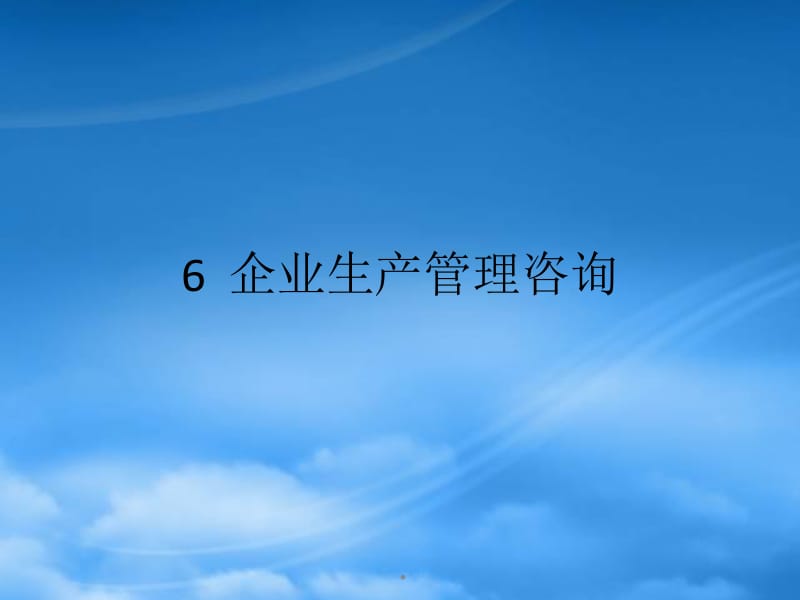 深耕細作 企業管理咨詢的藝術與實踐